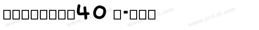 锐字逼格锐线体简40 闪字体转换